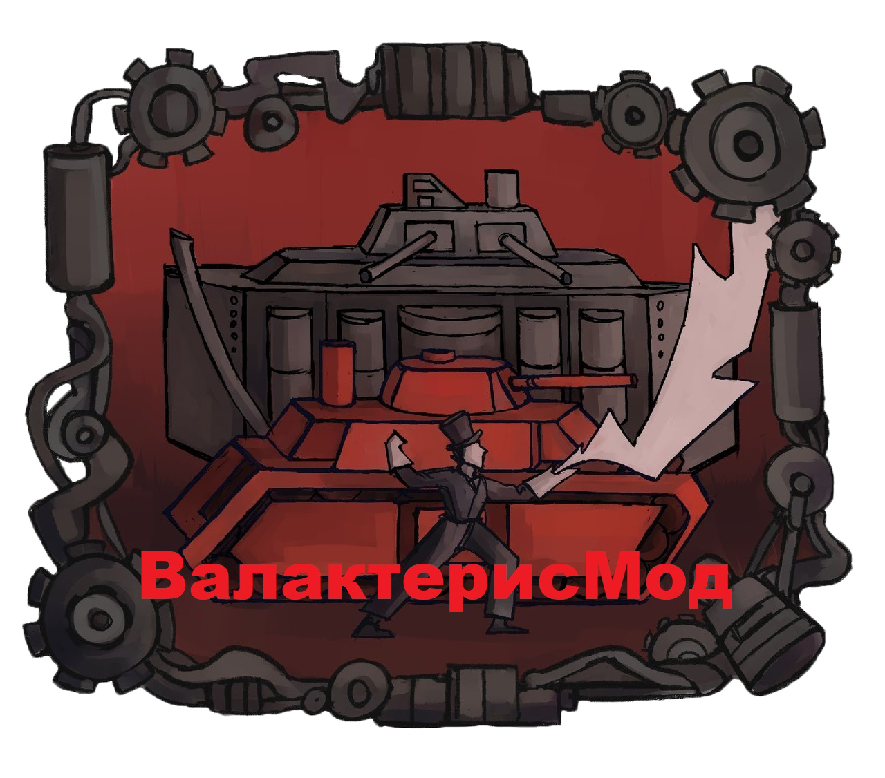 ВалактерисМод